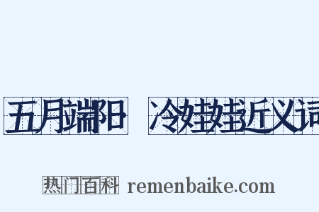 五月端阳·冷娃娃近义词是什么意思的图片